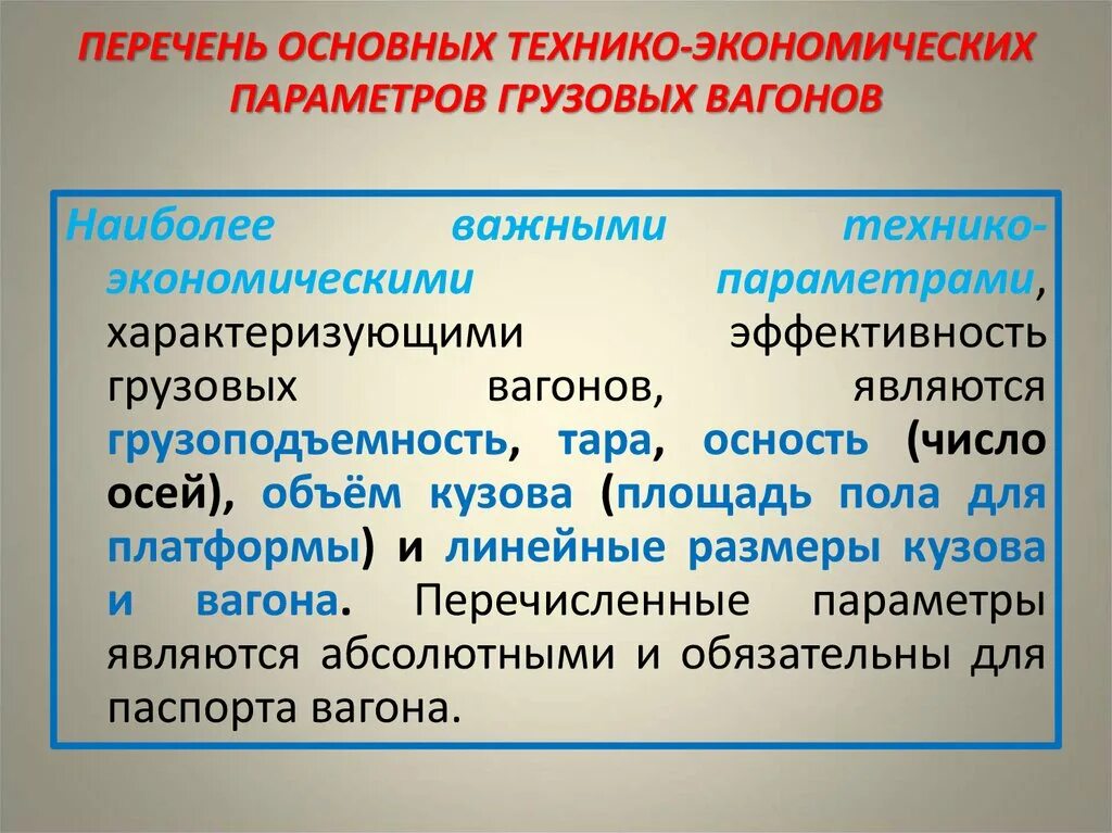 Технико-экономические параметры вагонов. Технико-экономические параметры. Технико-экономические параметры вагонов. Удельный объем вагона определяется как. Технико-экономические параметры вагонов.