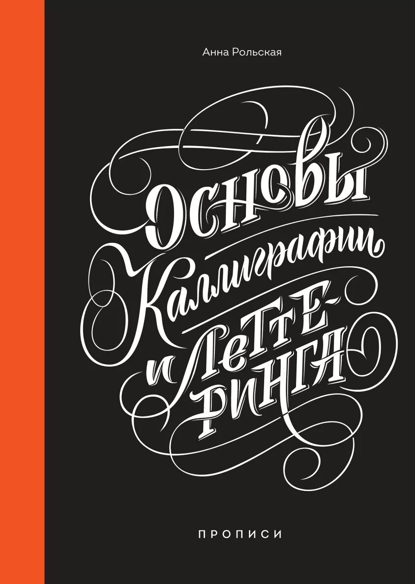 Основы каллиграфии. Анна рольская основы каллиграфии. анна рольская основы каллиграфии и леттеринга. основы каллиграфии и леттеринга прописи. основы каллиграфии пропись анна рольская.
