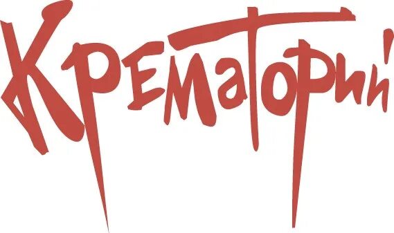 Крематорий без. Крематорий группа логотип. Группа крематорий logo. Логотип рок группы крематорий. Группа крематорий герб.