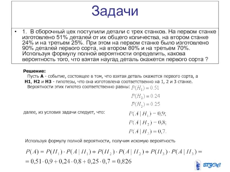 Формула полной вероятности задачи с решением. Задачи цеха. На трех станках. Вероятность изготовления стандартной детали. 3 цеха за смену