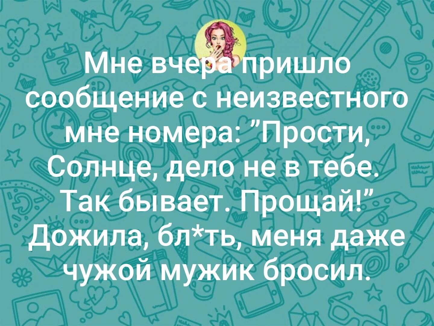 Мне вчера пришло сообщение с неизвестного номера прости. Мне вчера пришло сообщение с неизвестного номера прости солнце. Дожила, меня даже чужой мужик бросил. Приходи вчера. Приходит информация о том что