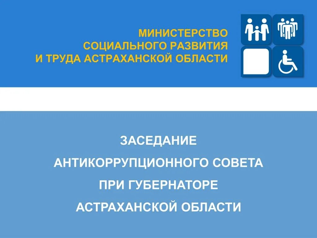 Министерство социального развития. Министерство социального развития и труда Астраханской. Министр социального развития и труда Астраханской области. Министр соцразвития и труд Астраханской области-.