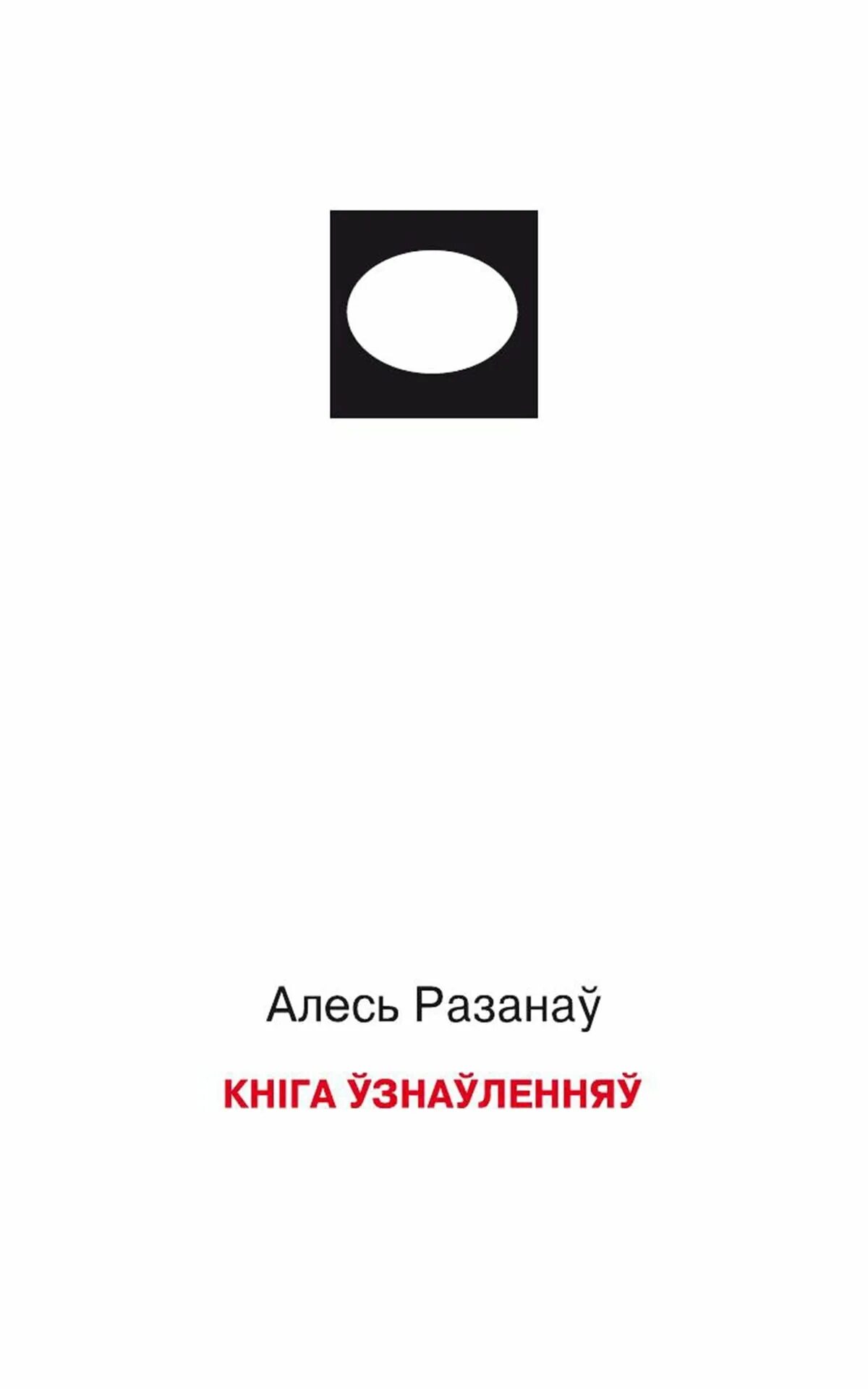 Алесь разанаў. Алесь разанаў назаўжды. Адраджэнне Алесь разанаў. Алесь разанаў картинка. Алесь разанаў кожны народ мае