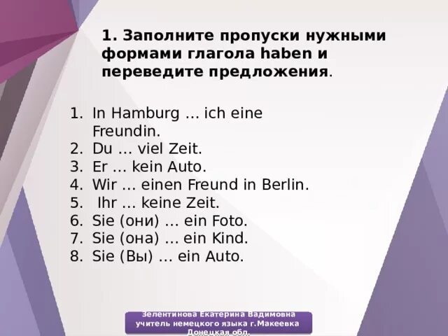 Заполни пропуски подходящими глаголами. Глагол haben упражнения. Глагол haben в немецком языке упражнения. Задание на глагол sein. Предложения с глаголом haben.