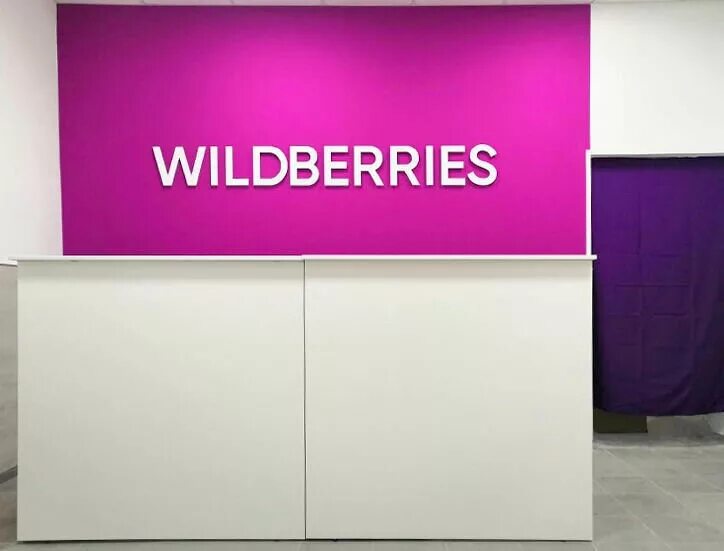 Вайлдбериес. Wildberries магазин. Мебель валдберис для ПВЗ. Валдбериес Новокузнецк.