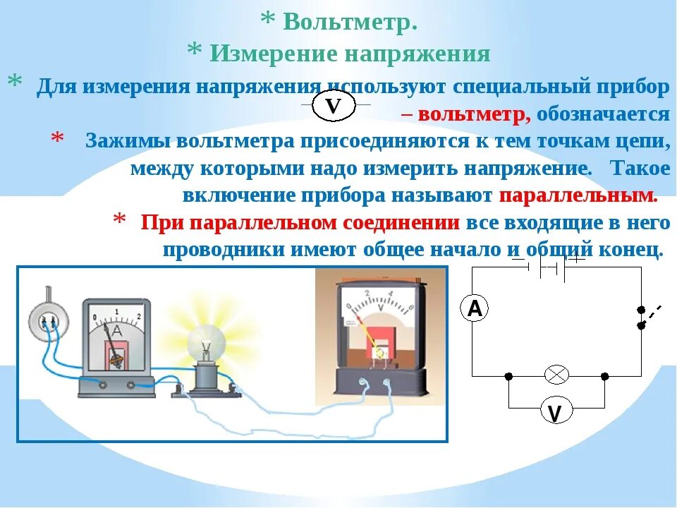 Какой ток измеряет вольтметр. Как измерить напряжение вольтметром. как измеряется напряжение вольтметром. схема измерения напряжения вольтметром. вольтметр измерение напряжения 8 класс.