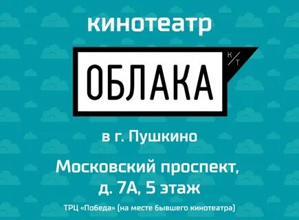 Кинотеатр облака пушкино сеансы на завтра