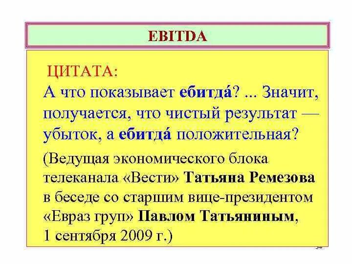 Ебитда это. Ebit ebitda. что значит ebitda. ebitda что показывает. ебитда что показывает.