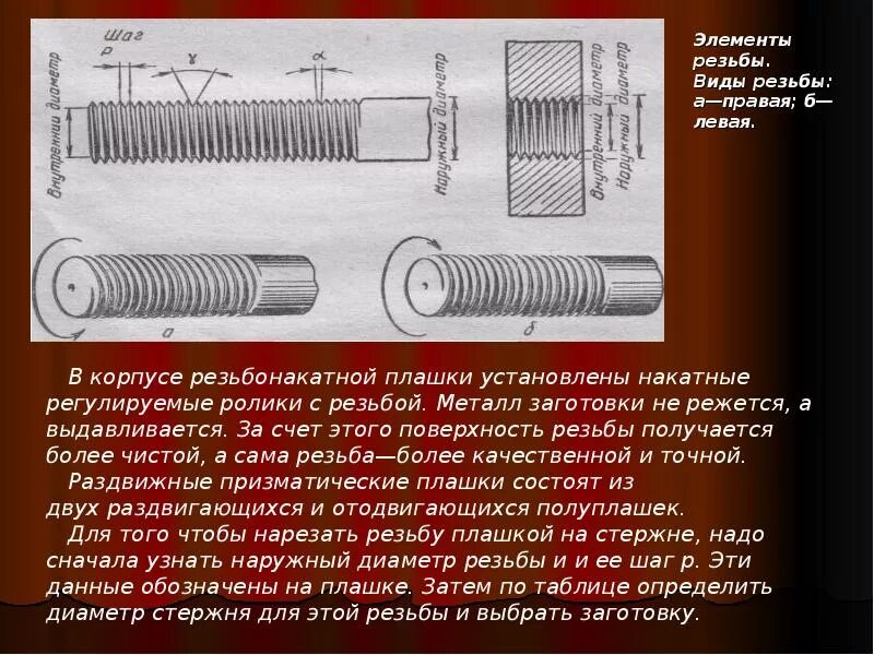Как понять левая или правая резьба. Нарезка внешней резьбы. виды резьб. нарезание внутренней резьбы резьбы. правая резьба и левая резьба.