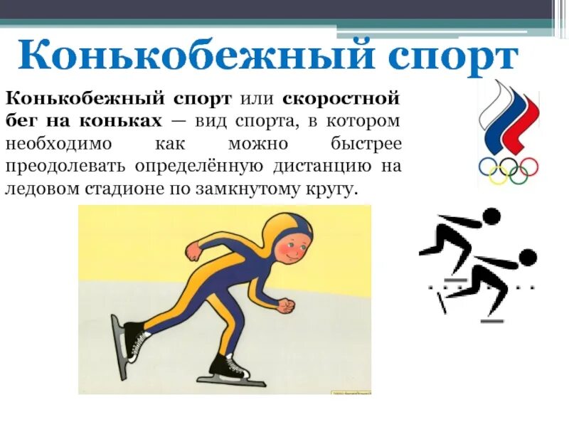 Определите вид спорта. Презентация на тему конькобежный спорт. Конькобежный спорт описание. Презентация на тему конькобежный спорт по физкультуре. Конькобежный спорт доклад.
