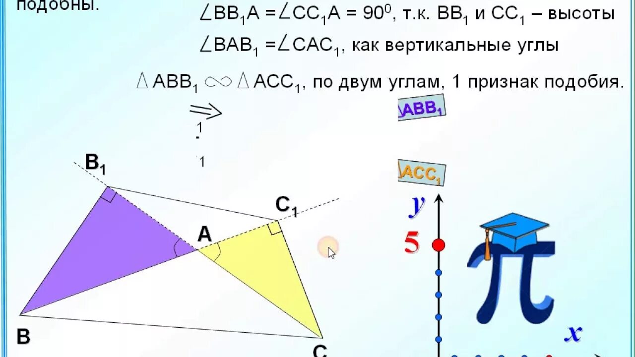 В треугольнике abc a 1 8. В треугольнике АВС С тупым углом вас проведены высоты вв1 и сс1. В треугольнике АВС С тупым углом АВС проведены высоты аа1 и сс1. Углы в подобных треугольниках.