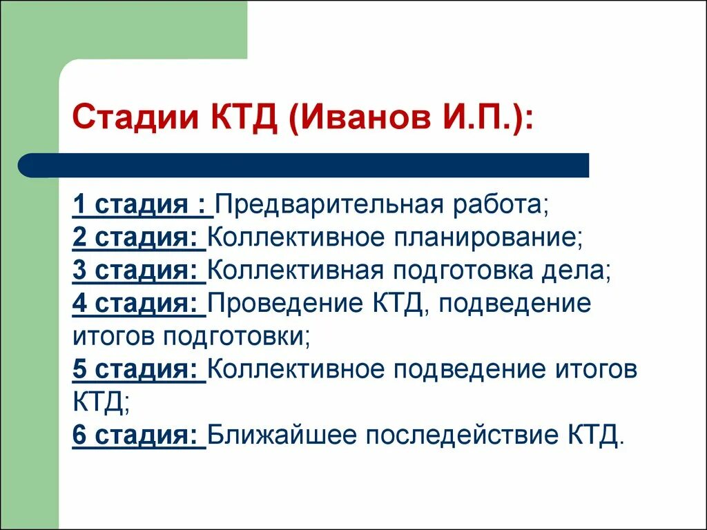 Автором коллективного творческого дела является. Этапы КТД по Иванову. Последовательности этапы КТД. КТД этапы формирования. Стадии КТД Иванов.