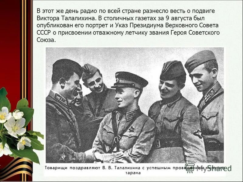 Главная суть подвига. Талалихин герой Великой Отечественной войны. Летчик Талалихин подвиг. Талалихин 7 августа.