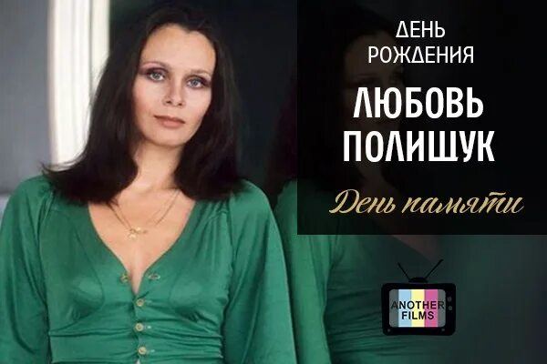 Полищук фильмография. Любовь полищук фильмография. день рождения любовь полищук. 21 мая родилась любовь полищук. любовь полищук место рождения.