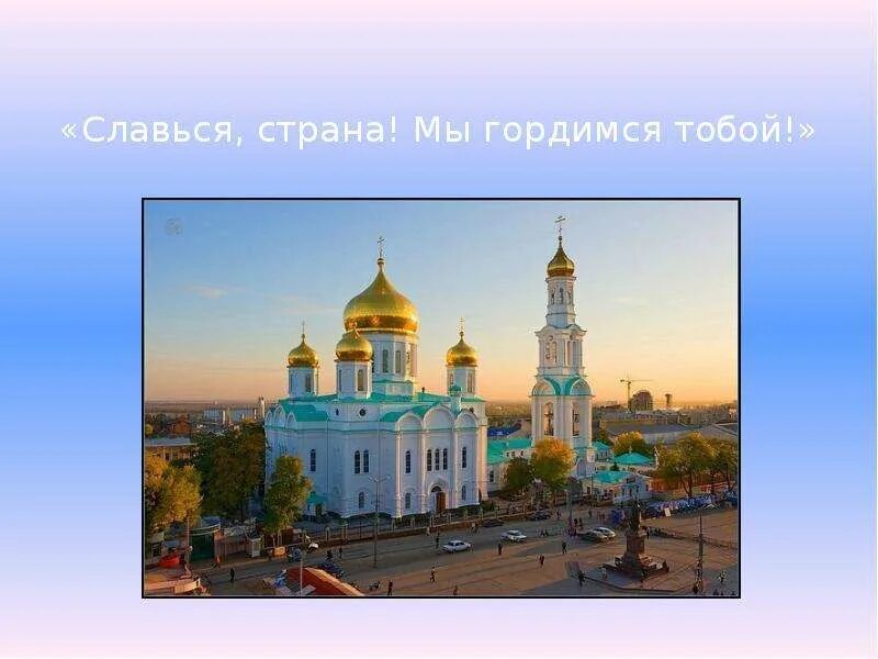 Урок моя москва горжусь тобой 1 класс. Славься страна мы гордимся тобой.