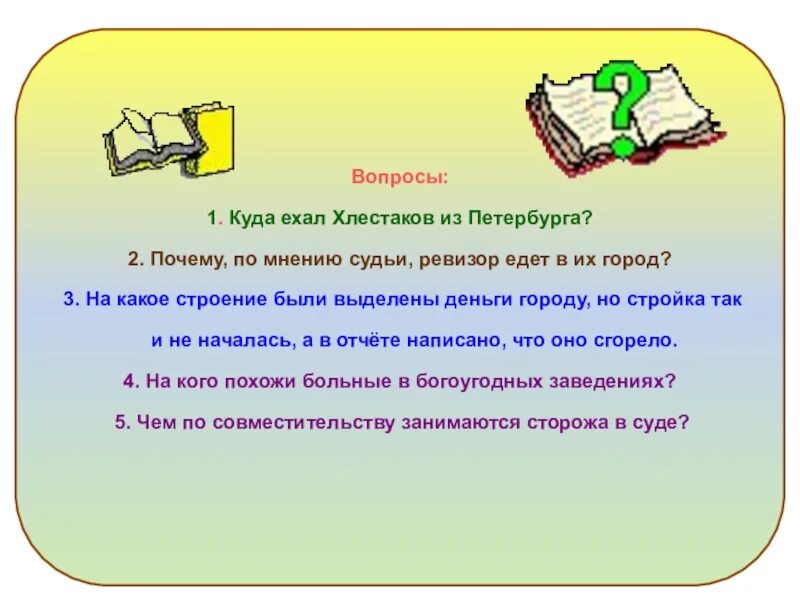 Куда ехал хлестаков. Куда ехал хлестаков из петербурга. куда едет хлестаков в ревизоре. куда уехал ревизор.