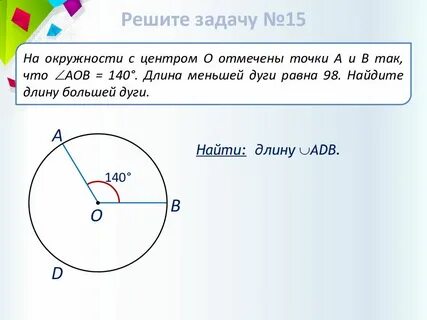 Как найти меньшую дугу окружности