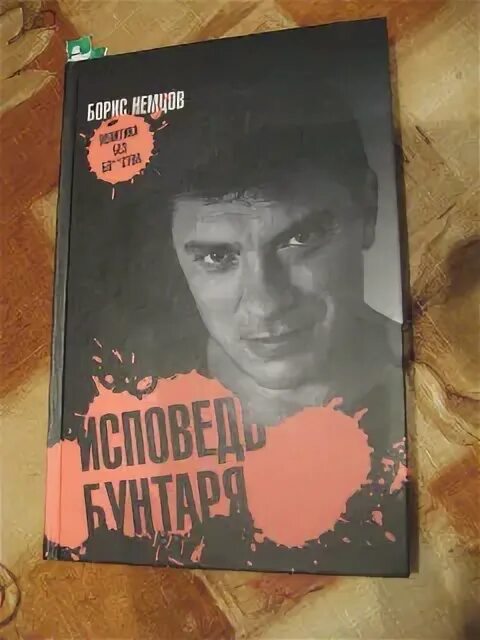 Исповедь бунтаря. Исповедь бунтаря немцов. борис немцов книги. книга бориса немцова исповедь бунтаря. исповедь бунтаря обложка.