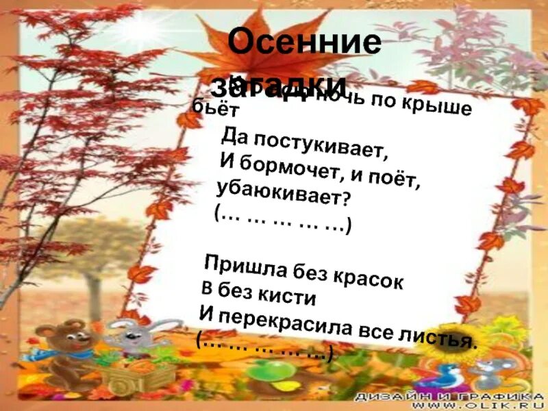 Пришла без красок и без листьев. Кто всю ночь по крыше бьёт да постукивает и бормочет и поёт убаюкивает. Загадка кто всю ночь по крыше бьёт. Кто всю ночь бьет да постукивает. Загадка об осени кто всю ночь по крышам бьёт.