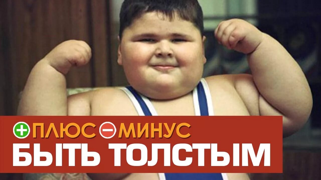 Плюсы быть толстым. Плюсы быть жирным. Плюсы быть толстой. Плюсы быть пухлым.