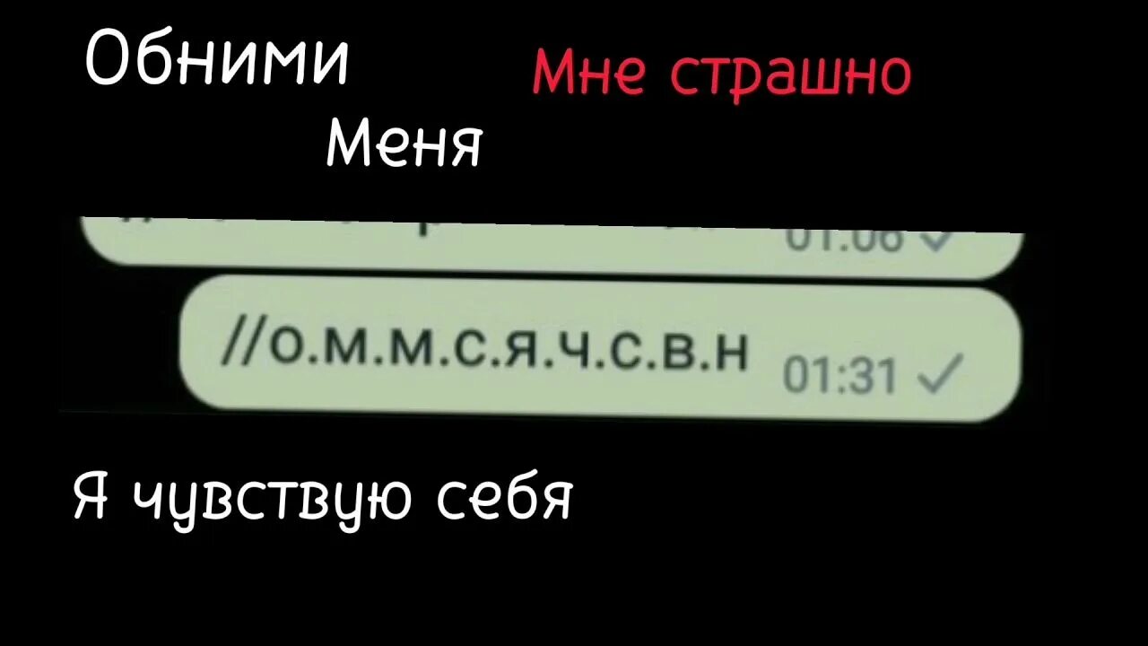 Песня обними меня мне страшно я чувствую