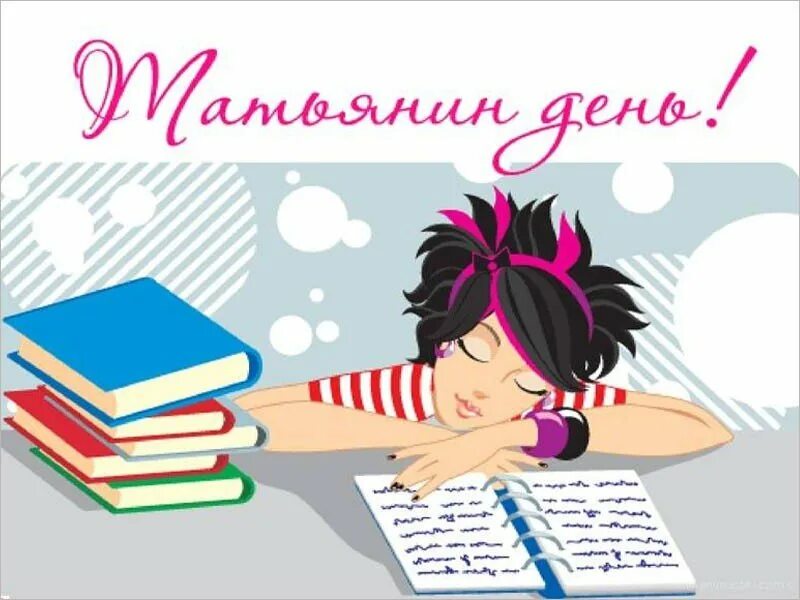 С днём студента поздравления. День российского студенчества. Пожелания татьянам и студентам. С днем студента. День студента татьянин день.