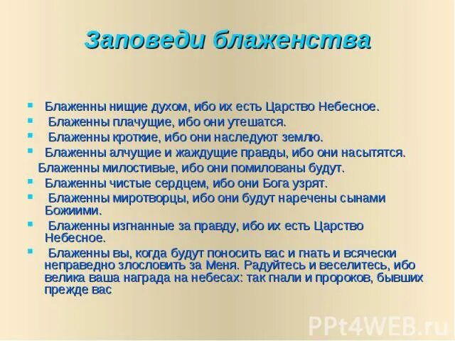 Блаженны нищие духом ибо их есть. Блаженны заповеди блаженства. Заповеди блаженств Блаженны нищие духом. Заповеди блаженства 9 заповедей. Сообщение заповеди блаженства.