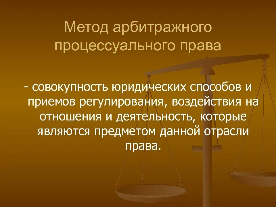 Арбитражное процессуальное право метод. Метод арбитражного процесса. Арбитражный процесс метод правового регулирования. Защита прав в арбитражном процессе