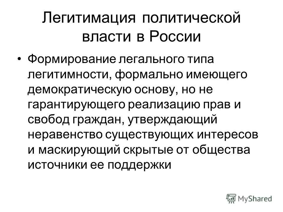 функция легитимации
