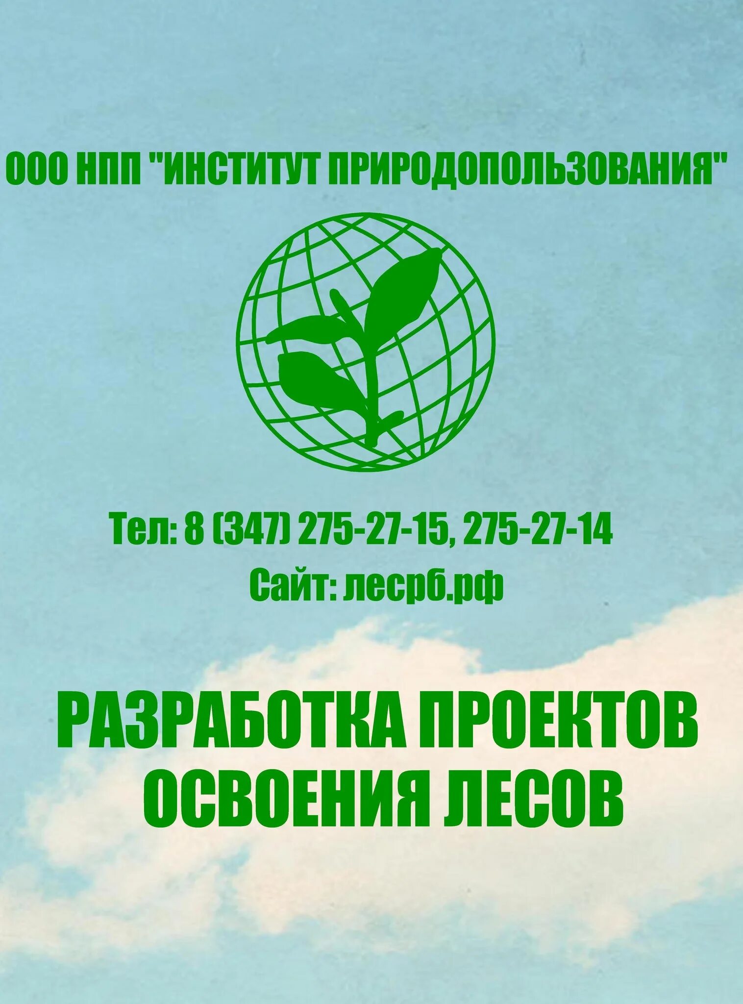 Разработка проектов освоения лесов. НПП институт природопользования. Эмблема института природных ресурсов. Проект освоения лесов титульный лист