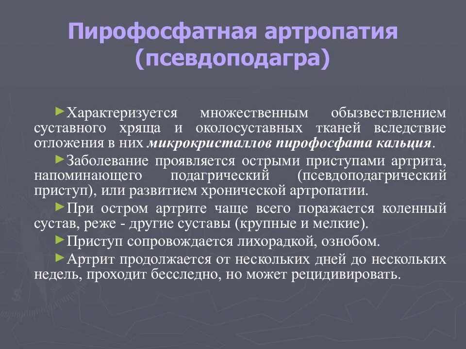 Пирофосфатная артропатия рентген. Пирофосфатная артропатия коленного сустава. Псевдоподагра этиология. Пирофосфатная артропатия диагностика. Артропатия лечение