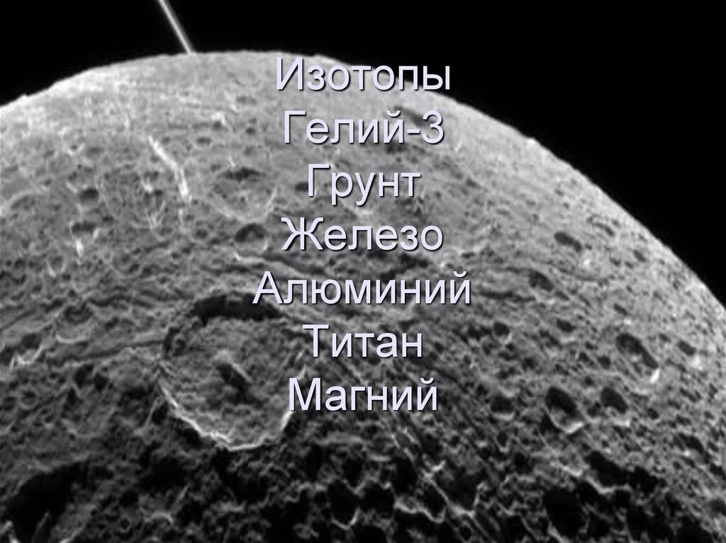 Полезные ископаемые на Луне. Полезные ресурсы на Луне. Полезные ископаемые на Луне гелий 3. Ископаемые на Луне.