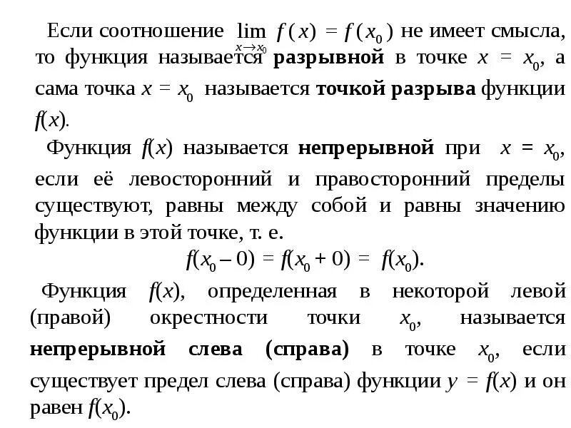 Непрерывность функции одной переменной. Предел и непрерывность функции одной переменной. Непрерывная функция одной переменной. Непрерывность функции одной переменной в точке.