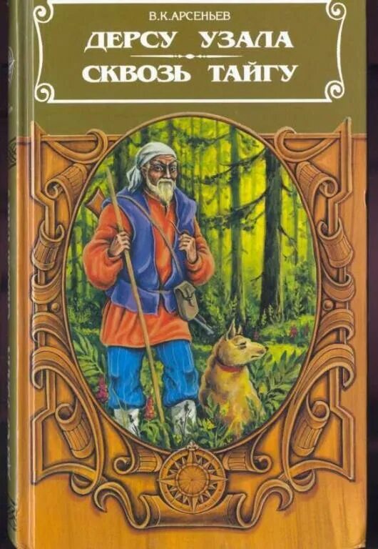 Сквозь тайгу. Книга Арсеньева сквозь тайгу. В. Арсеньев "Дерсу Узала".