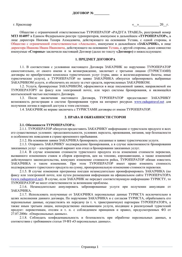 Покупатель действует на основании. Договор с турфирмой. Договор туроператора с туристом. Договор между туроператором и турагентом. Пример договора турагентства.