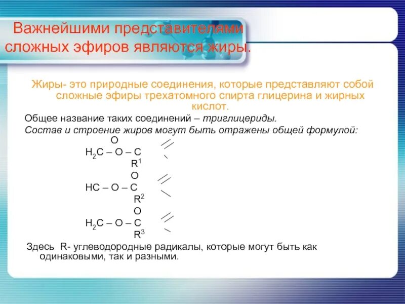 Являются ли природные жиры индивидуальными. Общая формула сложных эфиров жиры строение. Сложные эфиры жиры общая формула. Формулы представителей сложных эфиров и жиров. Сложные эфиры жиры представители.