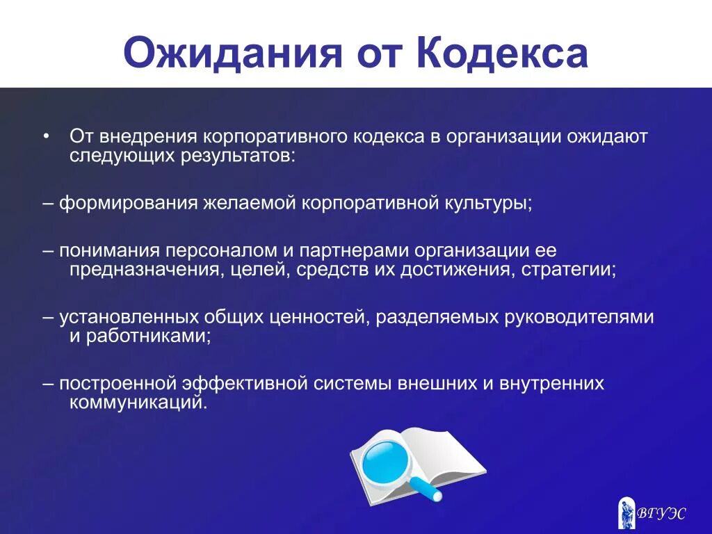 Положения корпоративного кодекса. Кодекс корпоративной культуры. Кодекс корпоративного управления. Корпоративный кодекс организации. Внедрение корпоративной культуры.