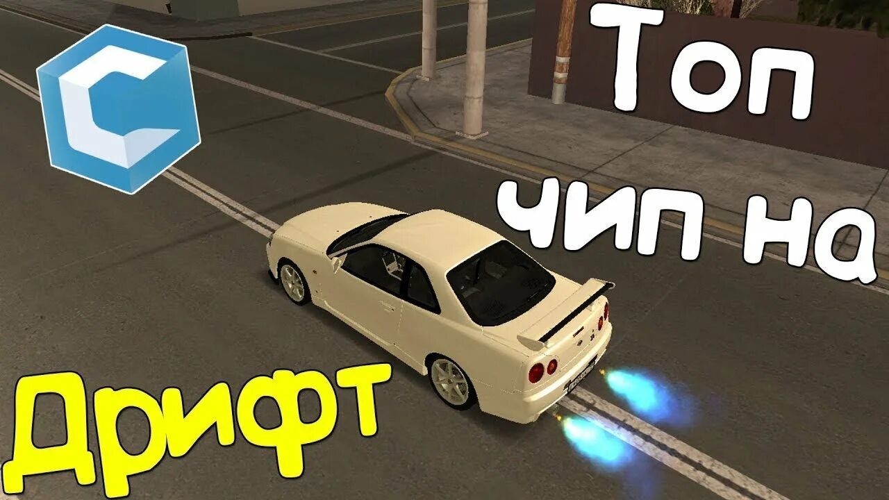 Чип на дрифт мта. Чип на дрифт в мта. чип для дрифта в мта. дрифт чипы ccd planet. дрифт чип мта ссд.