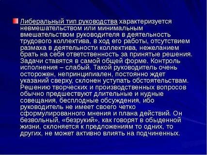 Либеральное характеризуется