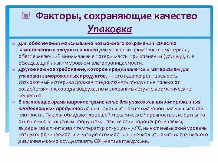 Факторы сохраняющие качество товаров. Факторы сохраняющие качество. Упаковка товаров, как сохраняющий фактор. Упаковка как фактор сохранения качества товара.