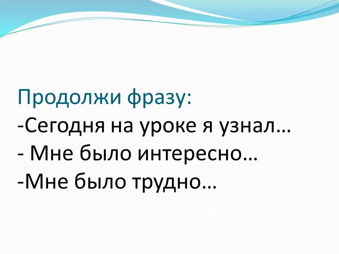 Говорят продолжить фразу. На уроке я узнал. Продолжи предложение сегодня на уроке я узнал. Продолжите фразу сегодня на уроке я узнала. Продолжи фразу на уроке.