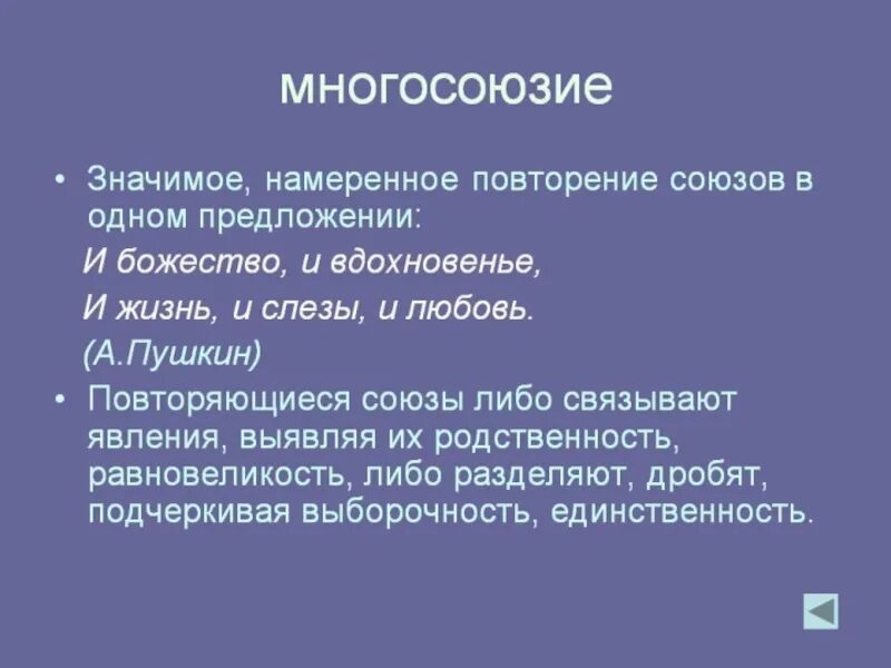 Повторяющиеся союзы в стихотворениях пушкина. Многосоюзие. Полисиндетон примеры. Многосоюзие это в литературе. Бессоюзие и многосоюзие.