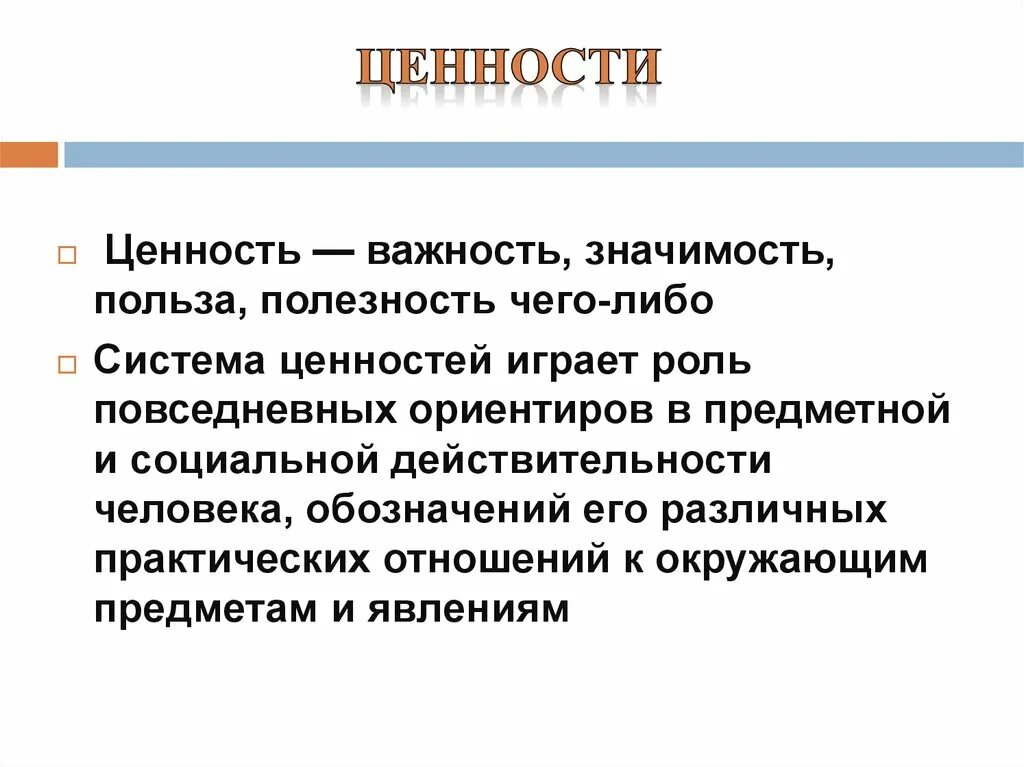 Важность и значимость. Ценность и значимость. Ценность важность значимость польза полезность чего-либо. Ценность это значимость для людей. Важность ценностей.