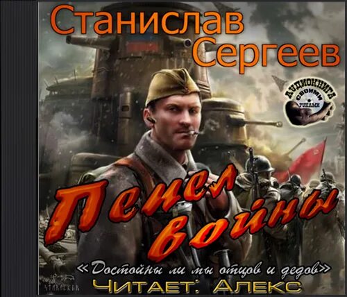 Достойны мы отцов и дедов 2. Станислав сергеев - 3. пепел войны. сергеев пепел войны. сергеев станислав сергеевич - пепел войны. достойны ли мы отцов и дедов.