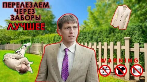 Не лазайте через забор
