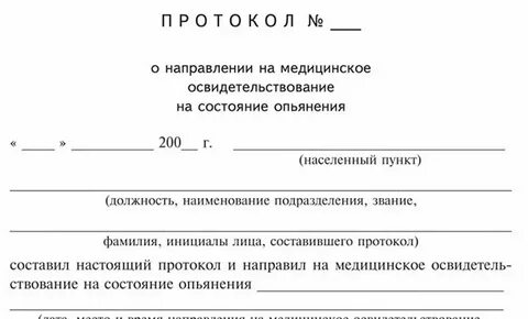 Направление на освидетельствование на состояние опьянения
