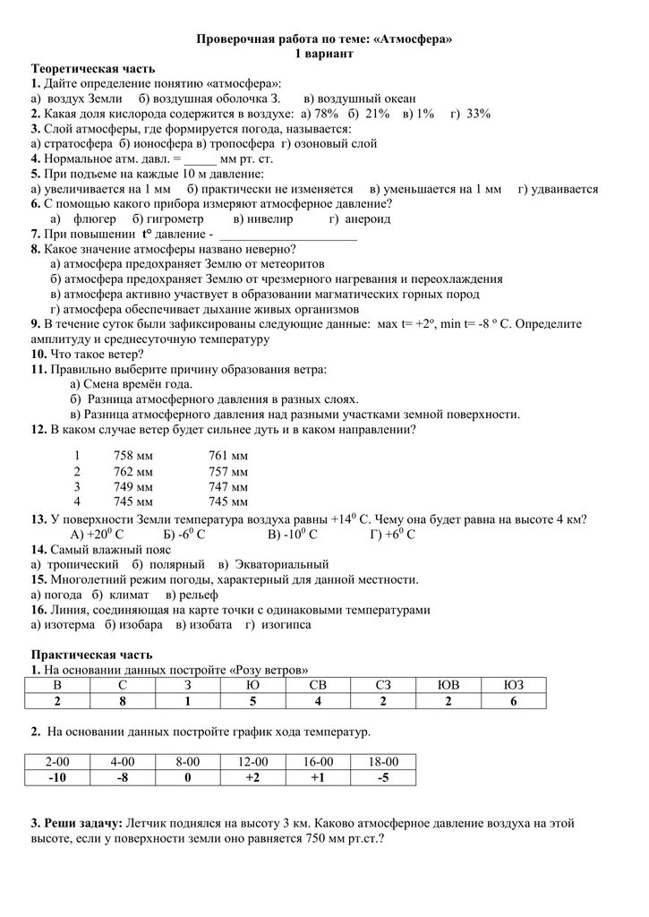 Контрольная работа 6 класс атмосфера с ответами. Проверочная по теме атмосфера. Проверочная работа по географии. Контрольная работа по атмосфере. Контрольная по теме атмосфера.