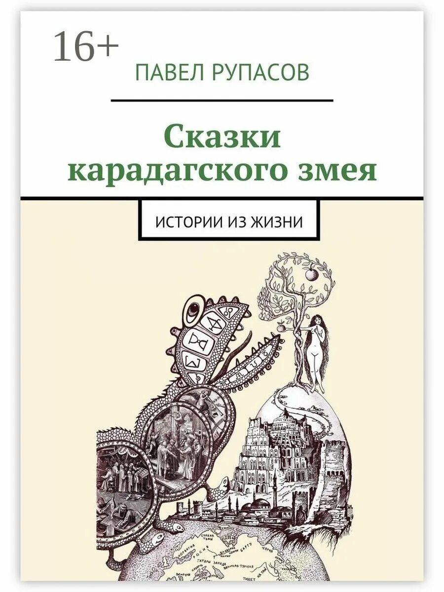 Змеиные истории читать