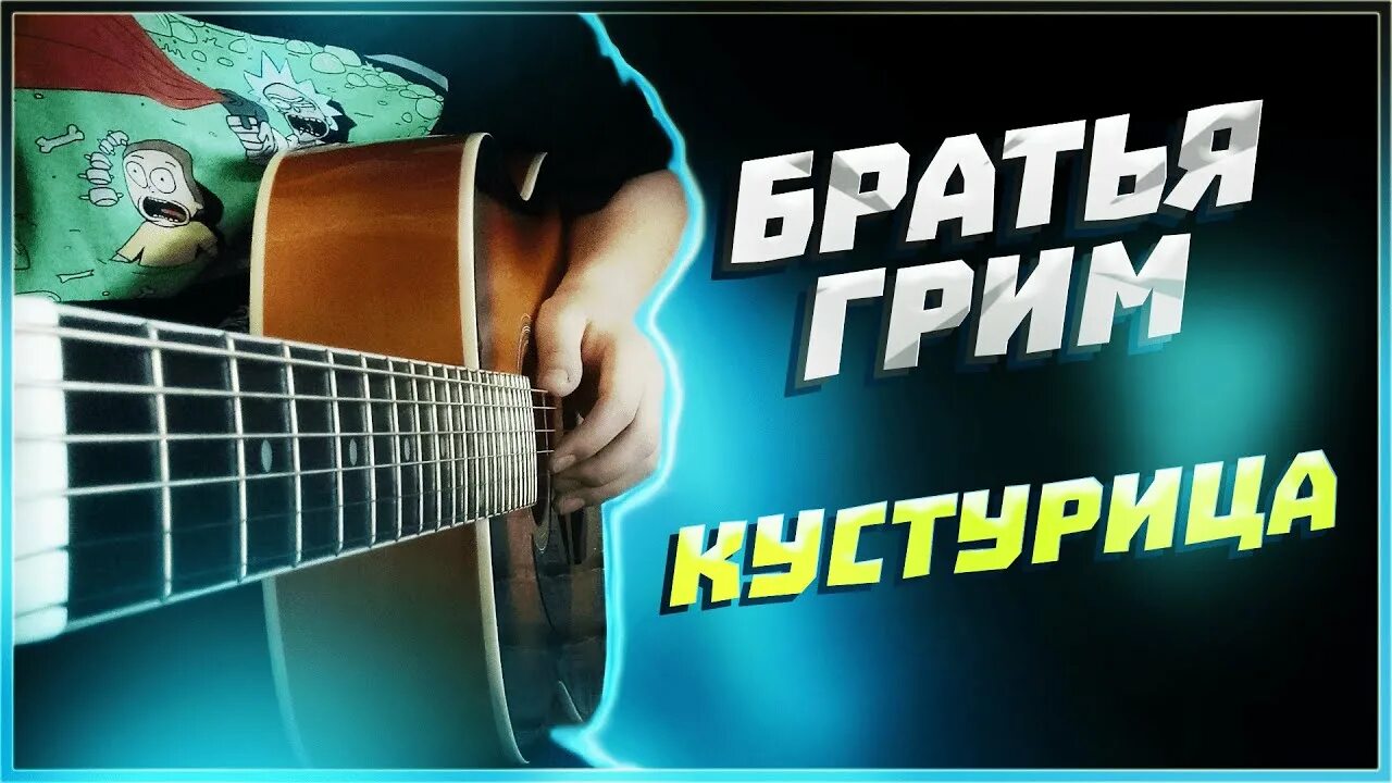 Братишка разбор. Кустурица братья грим текст. Братья грим Кустурица 2013. Кустурица аккорды. Песня Кустурица братья Гримм.