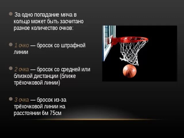 Сколько очков дается за попадание. Попадание мяча в кольцо. Бросок со штрафной линии в баскетболе. Бросок мяча в кольцо с штрафной линии. Баскетбол попадание в кольцо.